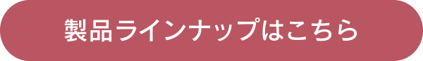 製品ラインナップはこちら