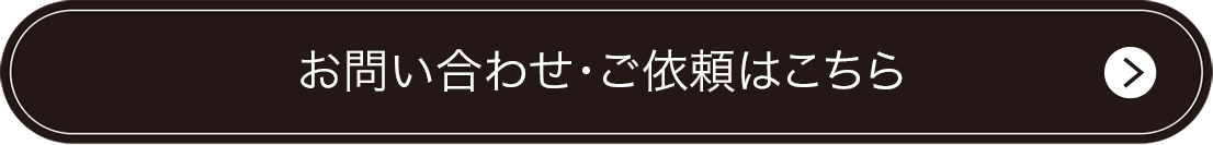 お問い合わせ・ご依頼はこちら