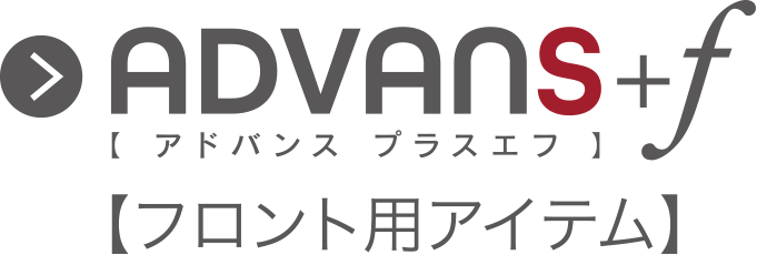 アドバンスプラスエフ　フロント用アイテム