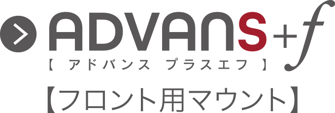 アドバンスプラスエフ　フロント用マウント