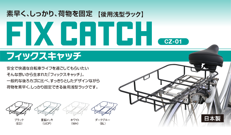 素早く、しっかり、荷物を固定【後用浅型ラック】フィックスキャッチ