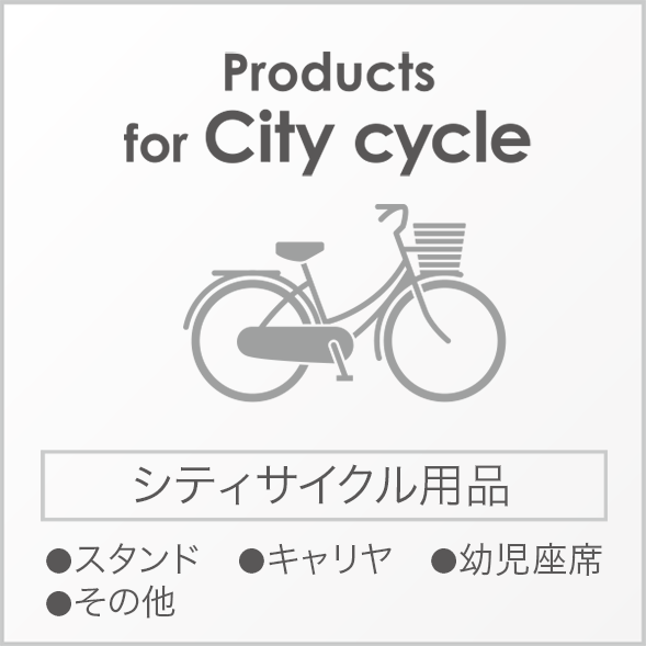 Products（シティサイクル用品）