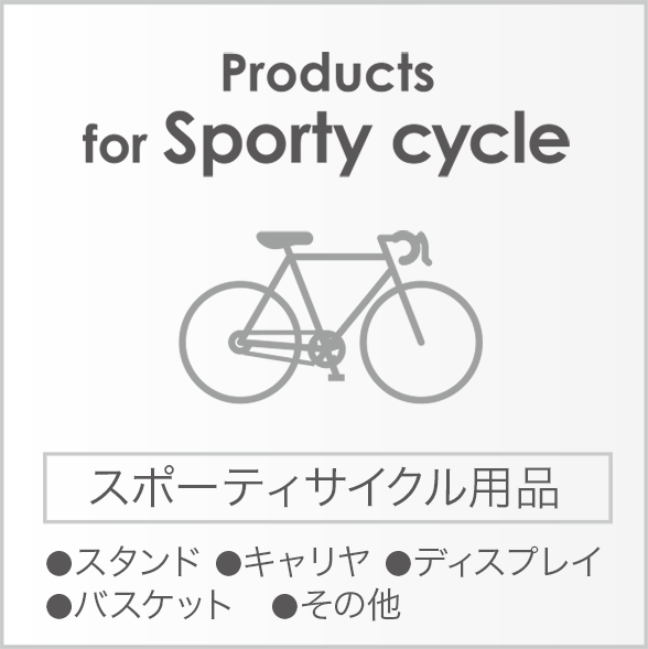 Products（スポーティサイクル用品）