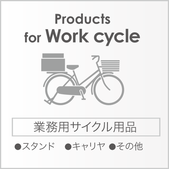 roducts（業務用サイクル用品）